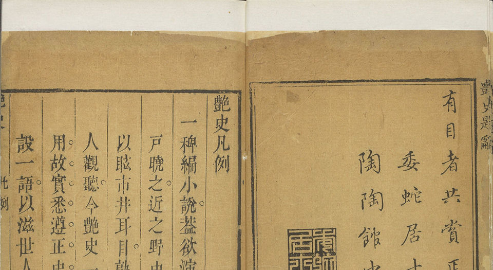 新镌全像通俗演义隋炀帝艳史.仅存首册.叙及版画四十幅.明末人瑞堂刊本