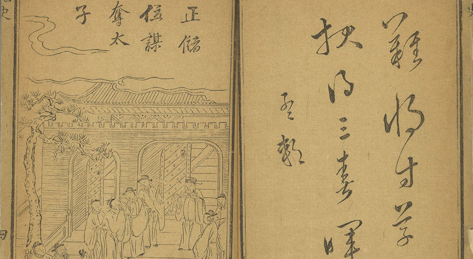新镌全像通俗演义隋炀帝艳史.仅存首册.叙及版画四十幅.明末人瑞堂刊本