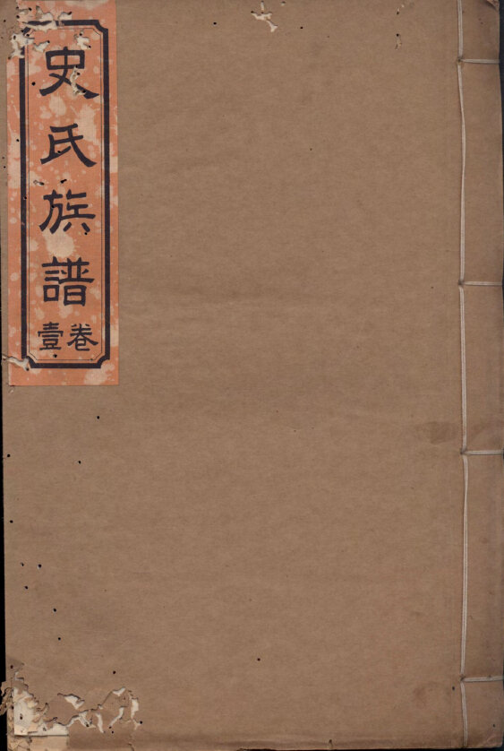 史氏家谱22本史氏族谱史家宗谱家训明清民国古籍