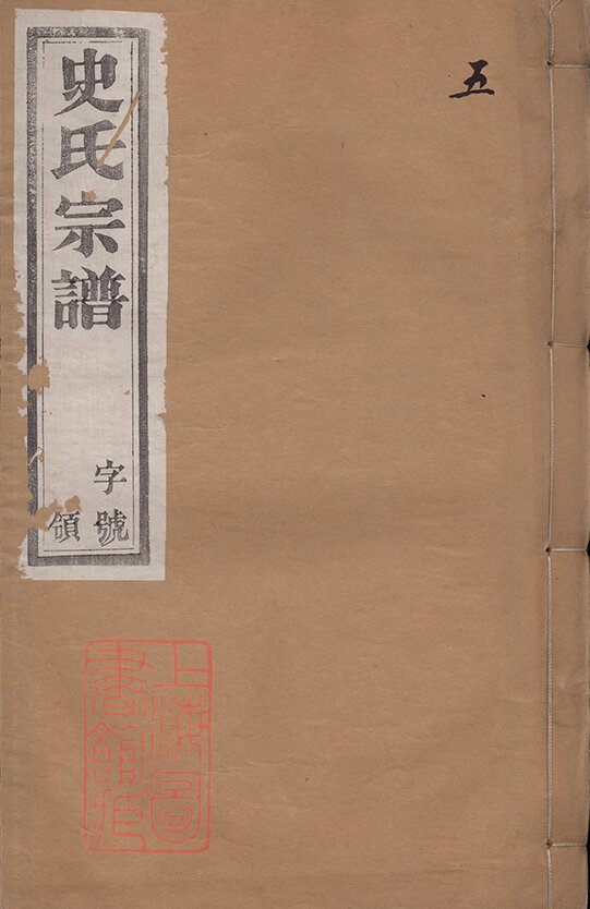 史氏家谱22本史氏族谱史家宗谱家训明清民国古籍