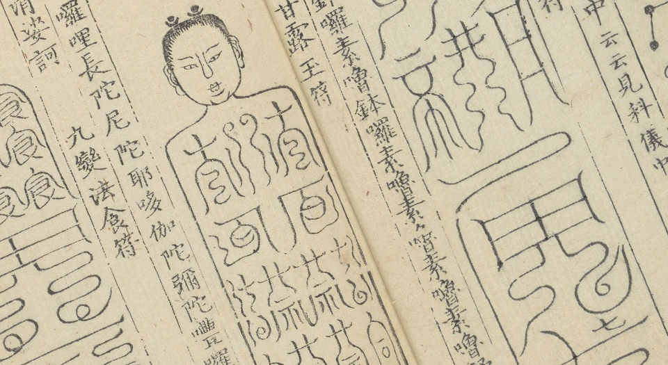上清灵宝济度大成金书.四十卷.周思得修集.明宣德七年刊本