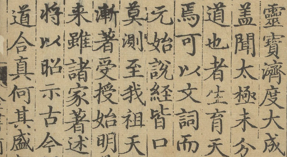 上清灵宝济度大成金书.四十卷.周思得修集.明宣德七年刊本