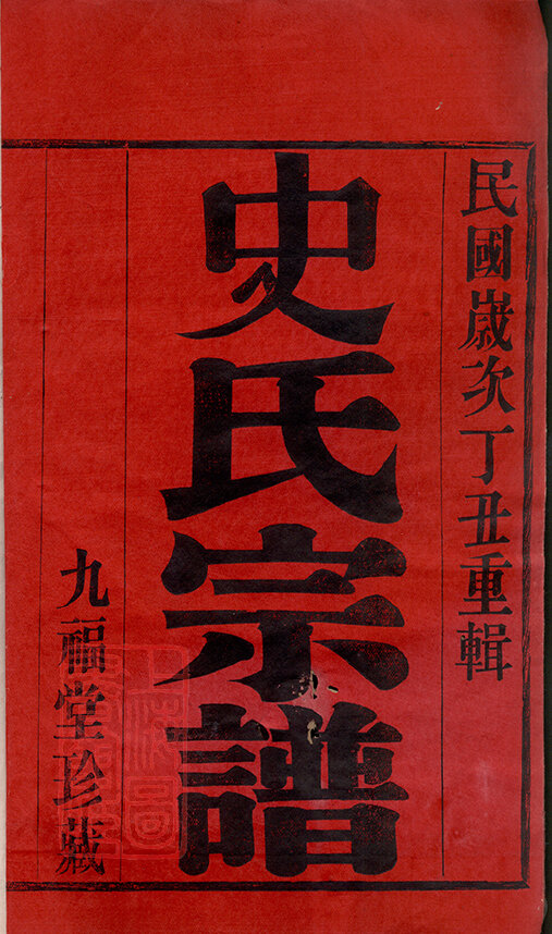 史氏家谱22本史氏族谱史家宗谱家训明清民国古籍
