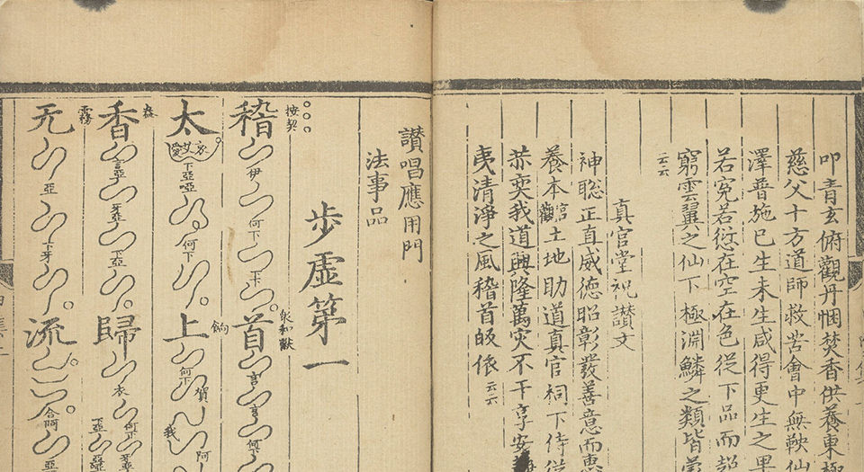 上清灵宝济度大成金书.四十卷.周思得修集.明宣德七年刊本