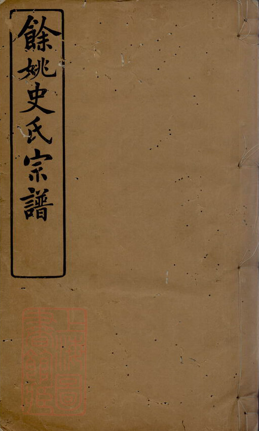 史氏家谱22本史氏族谱史家宗谱家训明清民国古籍
