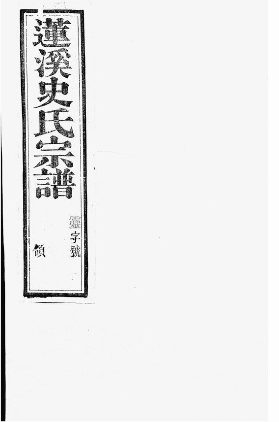 史氏家谱22本史氏族谱史家宗谱家训明清民国古籍