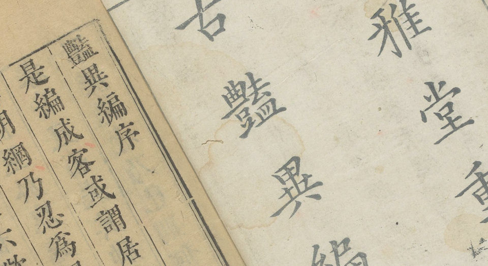 安雅堂重校古艳异编.十二卷.明.王世贞编.明末刊本