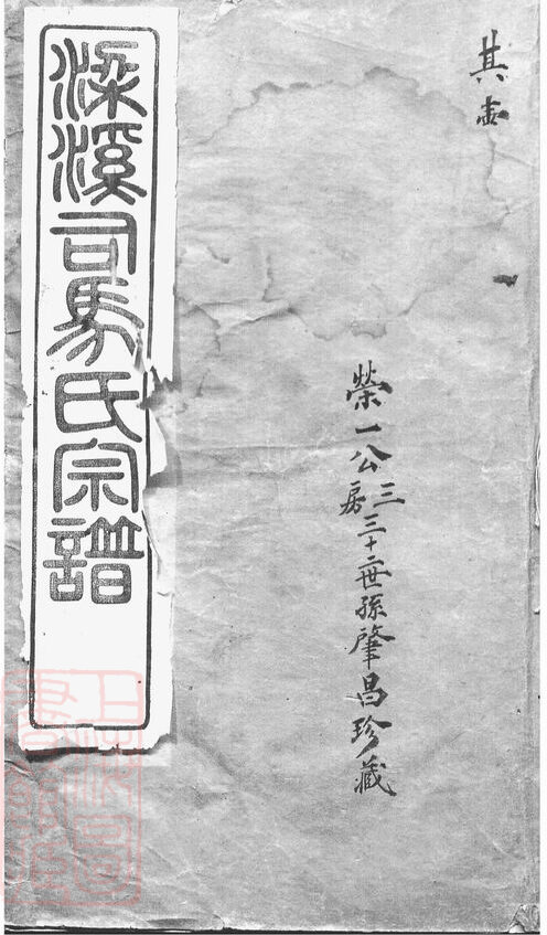 司马氏家谱2本司马氏族谱司马家宗谱家训明清民国古籍
