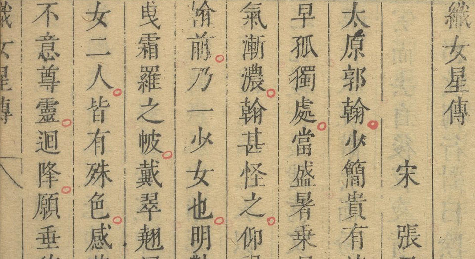 安雅堂重校古艳异编.十二卷.明.王世贞编.明末刊本
