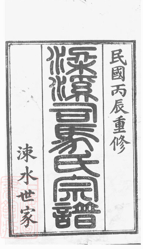 司马氏家谱2本司马氏族谱司马家宗谱家训明清民国古籍
