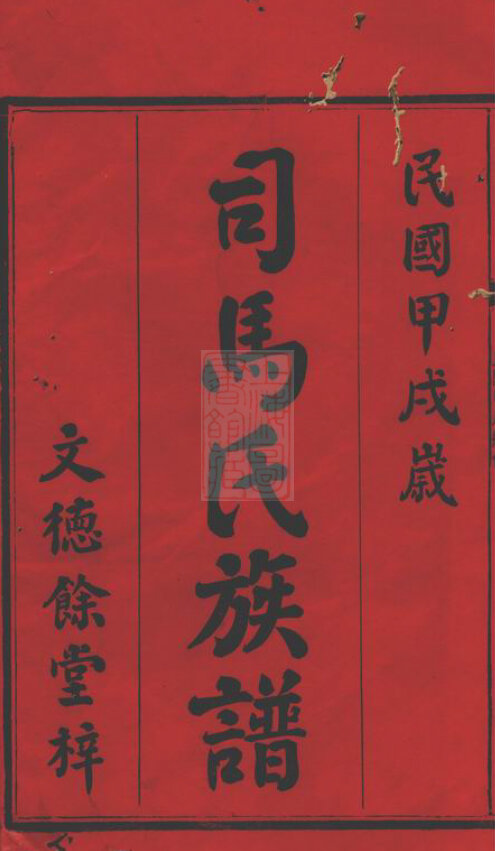 司马氏家谱2本司马氏族谱司马家宗谱家训明清民国古籍