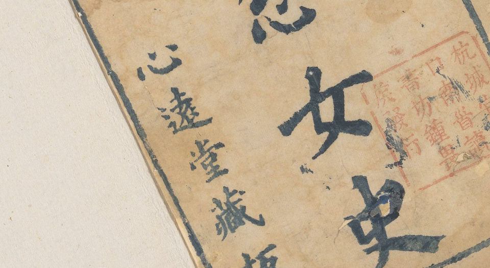 绿窗女史.十四卷.秦淮寓客编.心远堂藏板.明崇祯时期刊本