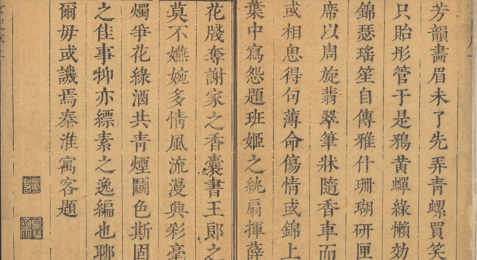 绿窗女史.十四卷.秦淮寓客编.心远堂藏板.明崇祯时期刊本