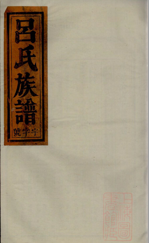 吕氏家谱128本吕氏族谱吕家宗谱家训明清民国古籍