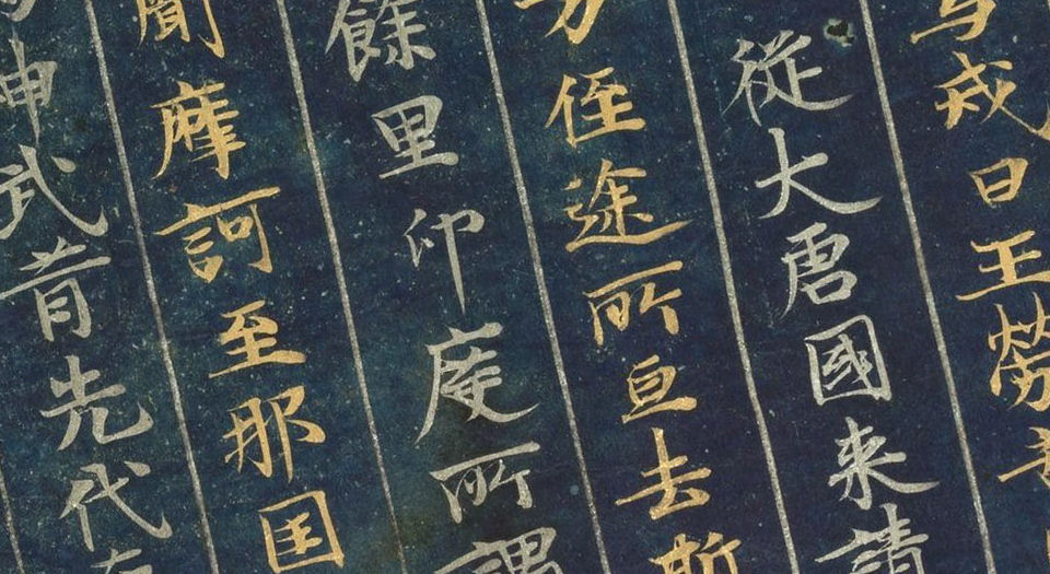 大唐西域记.12卷.唐.玄奘著.12世纪绀纸金银交替书写.东京国立博物馆藏