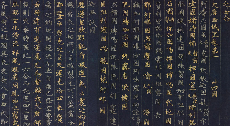 大唐西域记.12卷.唐.玄奘著.12世纪绀纸金银交替书写.东京国立博物馆藏