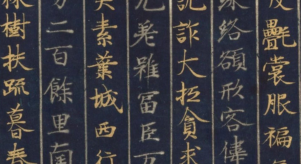 大唐西域记.12卷.唐.玄奘著.12世纪绀纸金银交替书写.东京国立博物馆藏