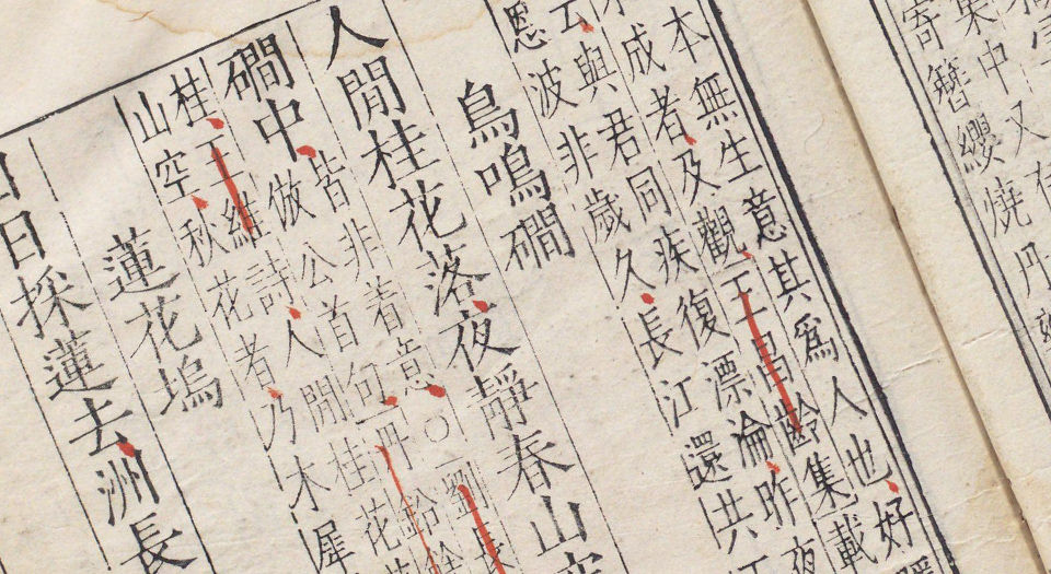 类笺唐王右丞诗集.十卷.附外编.文集四卷.唐王维撰.明嘉靖三十五年锡山顾氏奇字斋刊本