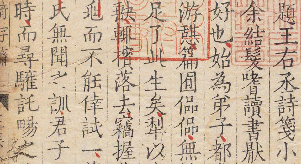类笺唐王右丞诗集.十卷.附外编.文集四卷.唐王维撰.明嘉靖三十五年锡山顾氏奇字斋刊本