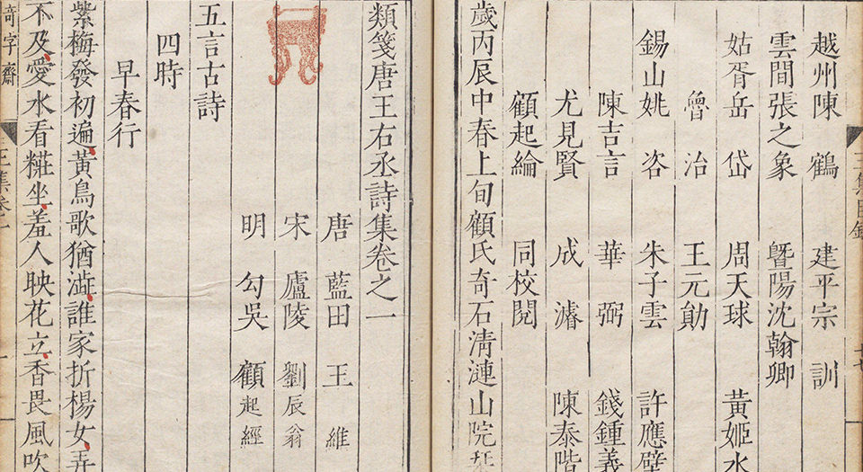 类笺唐王右丞诗集.十卷.附外编.文集四卷.唐王维撰.明嘉靖三十五年锡山顾氏奇字斋刊本