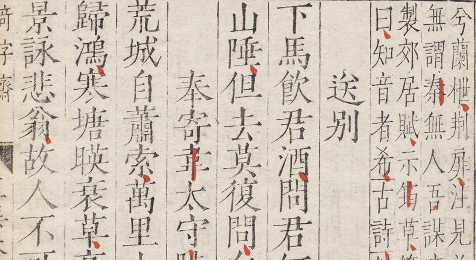 类笺唐王右丞诗集.十卷.附外编.文集四卷.唐王维撰.明嘉靖三十五年锡山顾氏奇字斋刊本