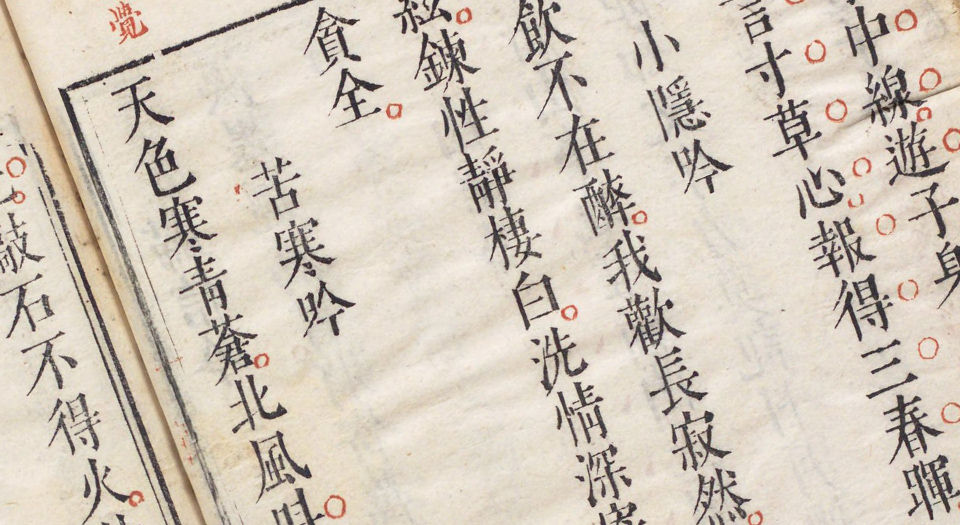 孟东野诗集.十卷.唐孟郊著.宋.国材.刘辰翁评.明万历时期凌濛初刊朱墨套印本