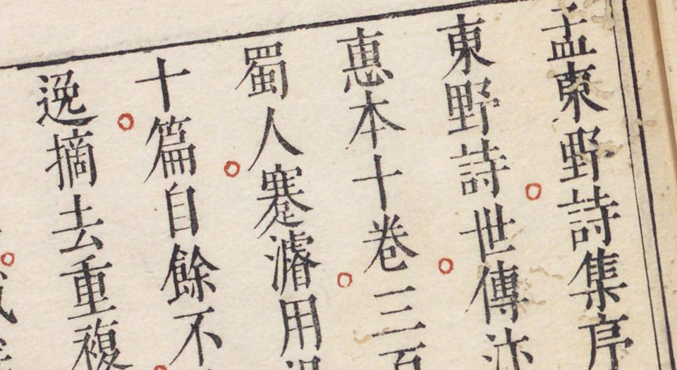 孟东野诗集.十卷.唐孟郊著.宋.国材.刘辰翁评.明万历时期凌濛初刊朱墨套印本
