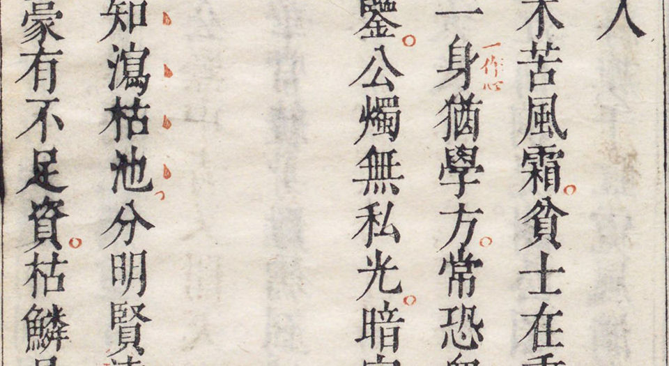 孟东野诗集.十卷.唐孟郊著.宋.国材.刘辰翁评.明万历时期凌濛初刊朱墨套印本