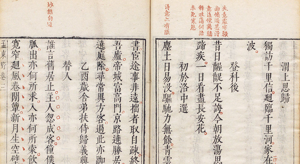 孟东野诗集.十卷.唐孟郊著.宋.国材.刘辰翁评.明万历时期凌濛初刊朱墨套印本