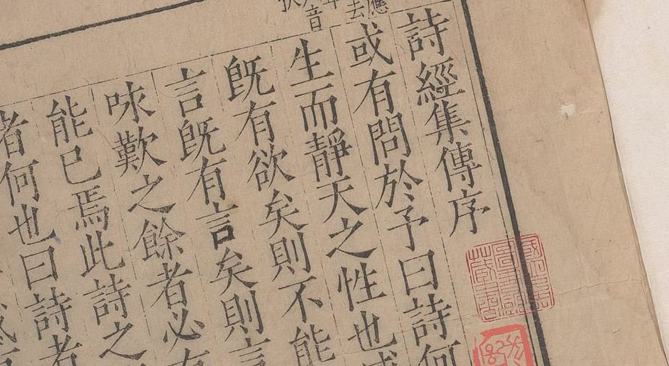 诗经集传.八卷.宋.朱熹撰.明万历时期无锡吴氏翻刊吉澄本
