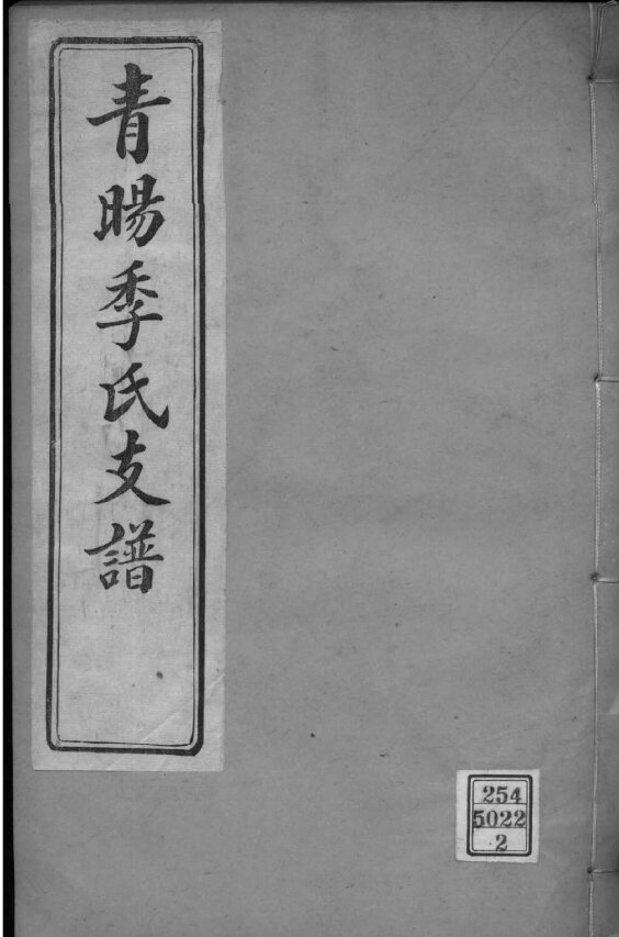 季氏家谱123本季氏族谱季家宗谱家训明清民国古籍