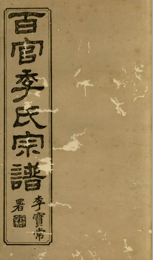 季氏家谱123本季氏族谱季家宗谱家训明清民国古籍