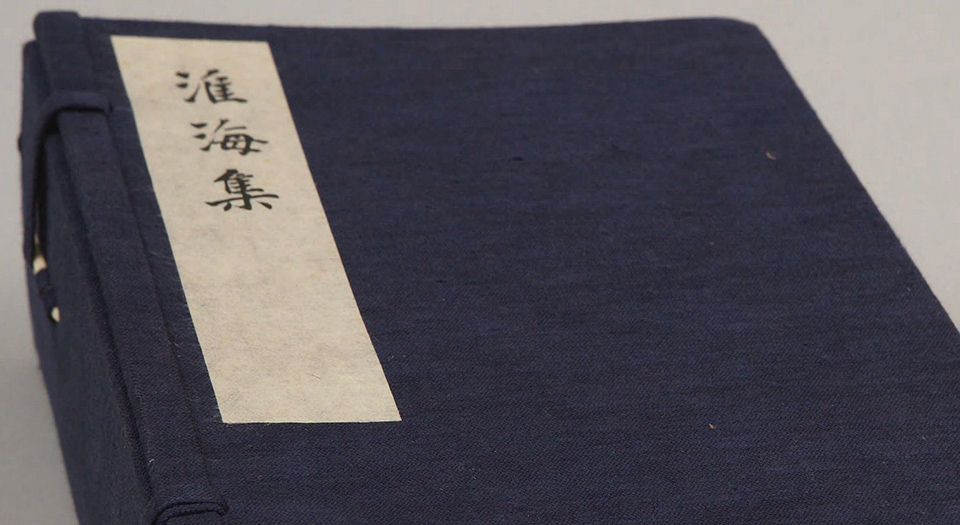 淮海集.四十卷.附长短句.后集.宋.秦观著.南宋乾道高邮军学刊本