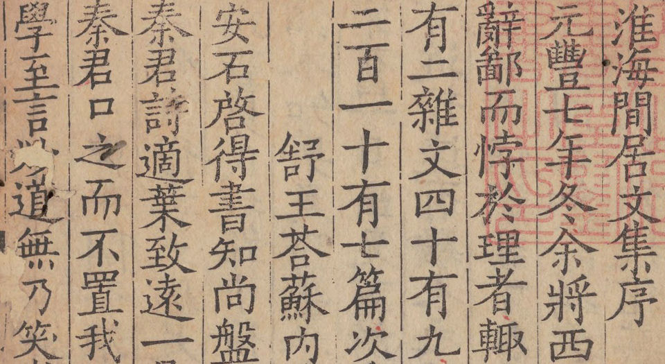 淮海集.四十卷.附长短句.后集.宋.秦观著.南宋乾道高邮军学刊本