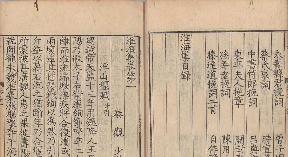 淮海集.四十卷.附长短句.后集.宋.秦观著.南宋乾道高邮军学刊本
