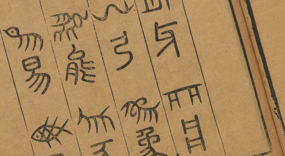 六书总要.五卷.纲领.附正小篆之讹一卷.明吴元满撰.明万历12年刊本