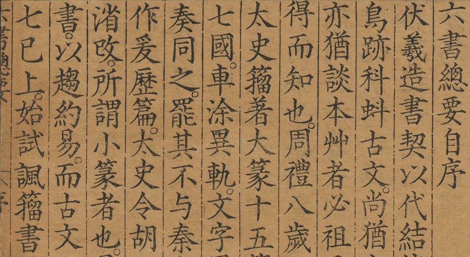 六书总要.五卷.纲领.附正小篆之讹一卷.明吴元满撰.明万历12年刊本