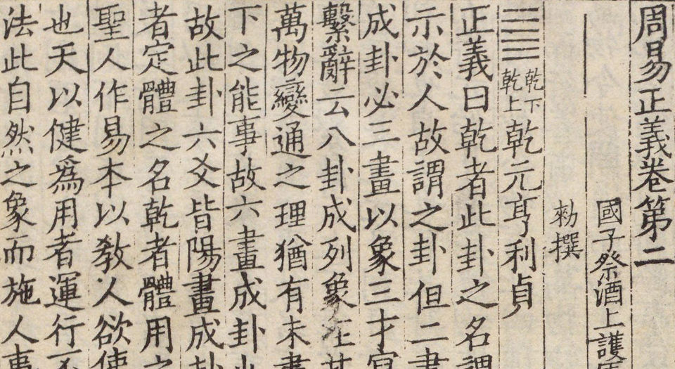 周易正义.十四卷.唐.孔颖达撰.民国24年傅增湘珂罗版影印宋绍兴本