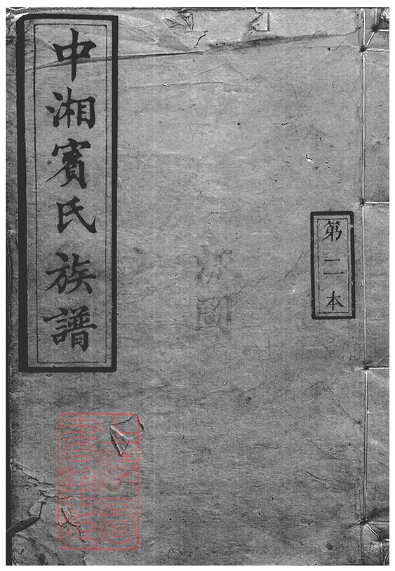 宾氏家谱3本宾氏族谱宾家宗谱家训明清民国古籍