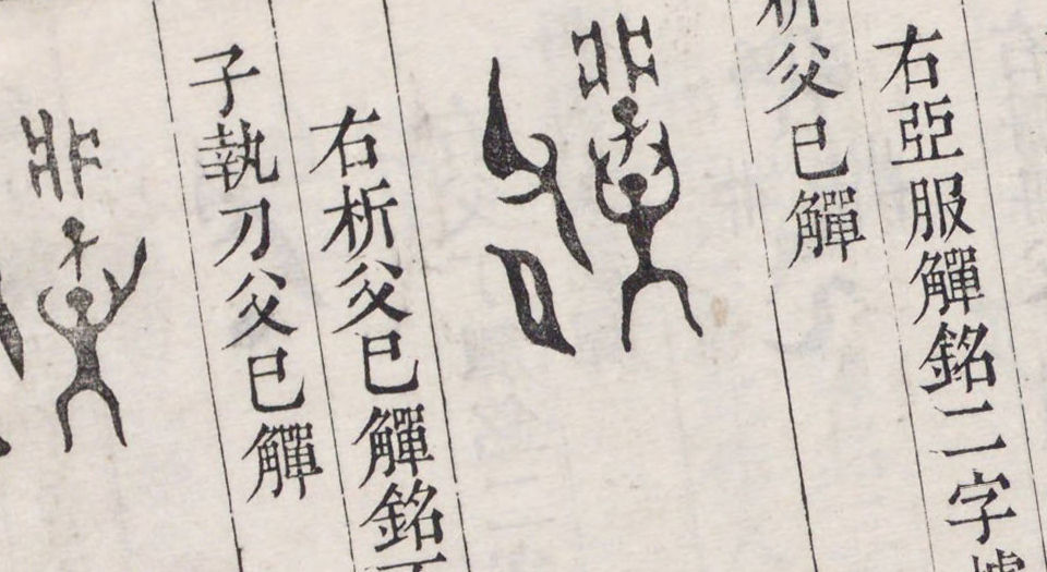 积古斋钟鼎彝器款识.十卷.清.阮元著.清嘉庆九年刊本