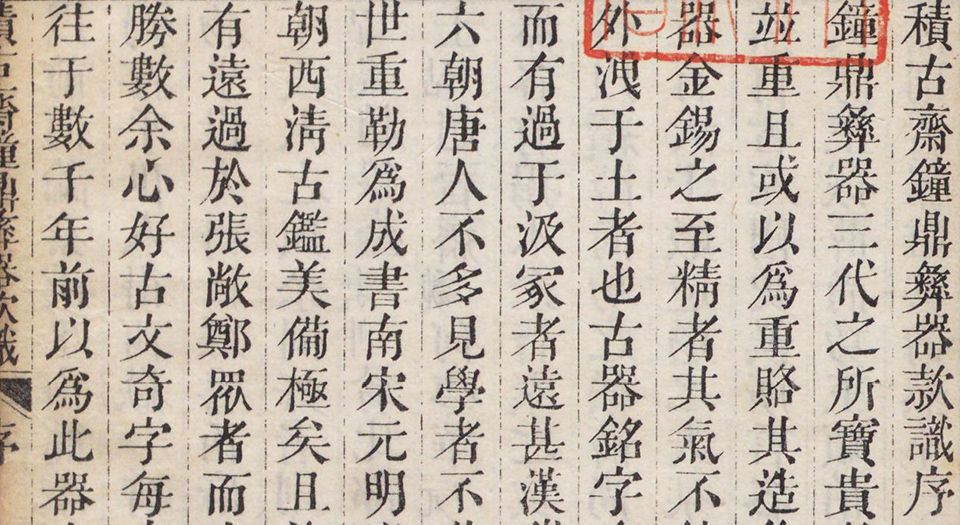 积古斋钟鼎彝器款识.十卷.清.阮元著.清嘉庆九年刊本