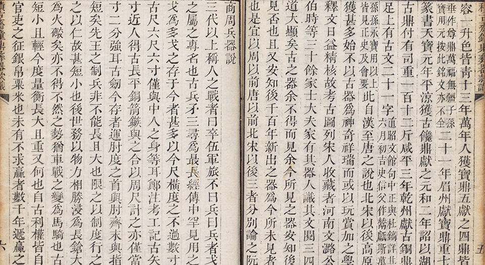 积古斋钟鼎彝器款识.十卷.清.阮元著.清嘉庆九年刊本