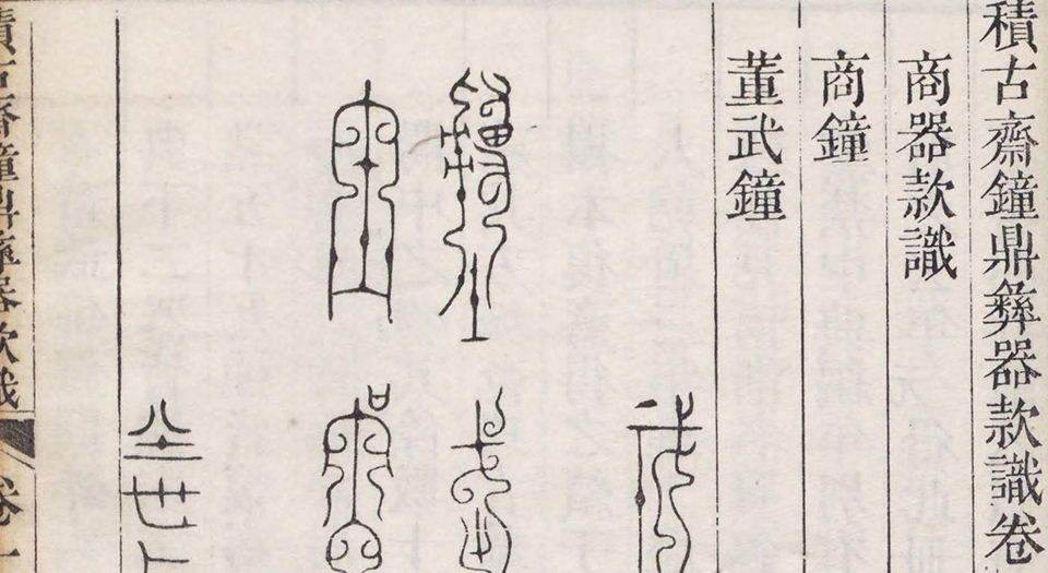 积古斋钟鼎彝器款识.十卷.清.阮元著.清嘉庆九年刊本
