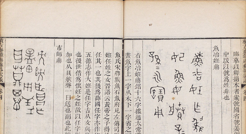 积古斋钟鼎彝器款识.十卷.清.阮元著.清嘉庆九年刊本