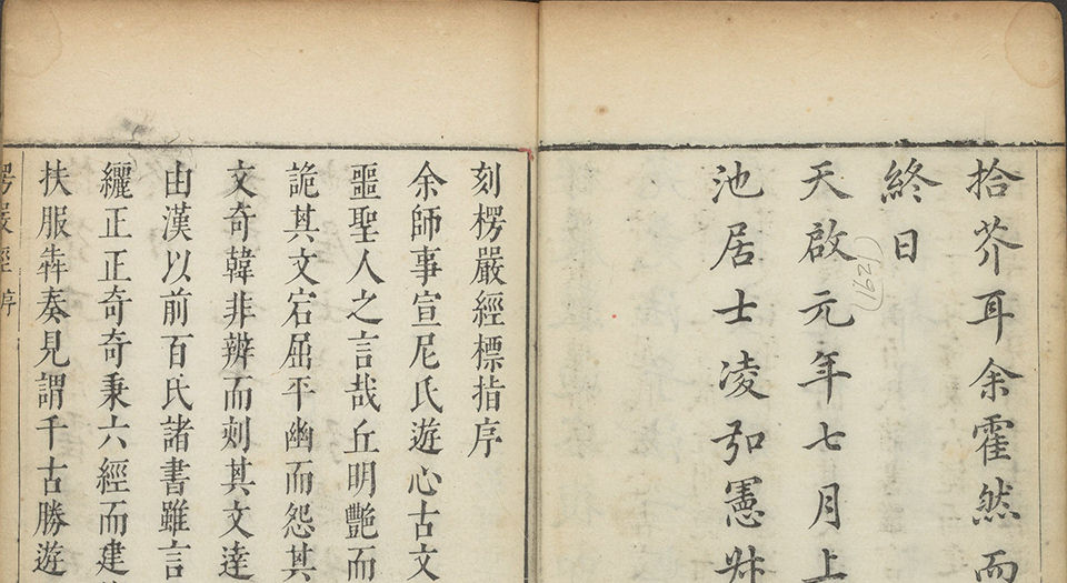 大佛顶如来密因修证了义诸菩萨万行首楞严经.十卷.般剌密谛译.明天启元年凌氏三色套印本