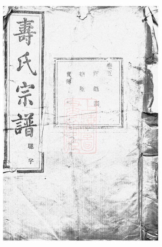 寿氏家谱19本寿氏族谱寿家宗谱家训明清民国古籍