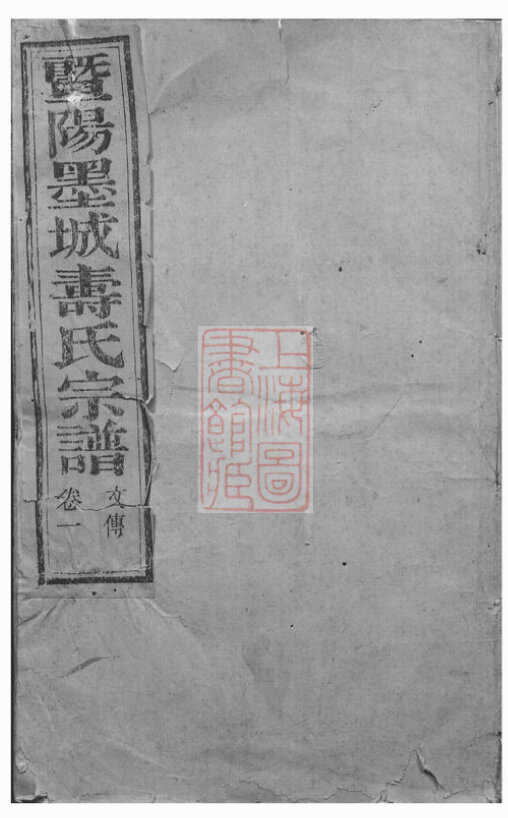 寿氏家谱19本寿氏族谱寿家宗谱家训明清民国古籍