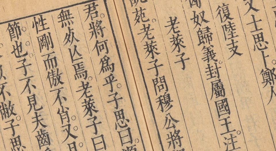 奇姓通.14卷.明夏树芳辑.陈继儒校.明天启四年夏氏宛委堂刊本