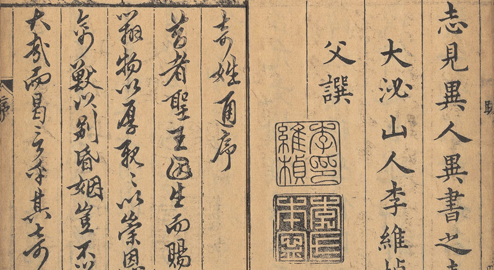奇姓通.14卷.明夏树芳辑.陈继儒校.明天启四年夏氏宛委堂刊本