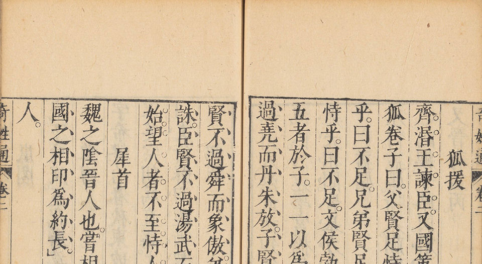 奇姓通.14卷.明夏树芳辑.陈继儒校.明天启四年夏氏宛委堂刊本